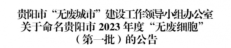 恭賀貴州正和天筑科技有限公司獲得貴陽(yáng)市2023年度第一批“無(wú)廢工廠(chǎng)”