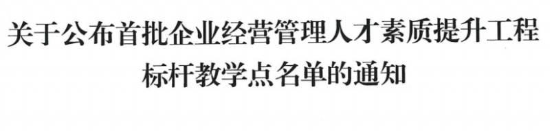 恭賀正和天筑獲得企業(yè)經(jīng)營(yíng)管理人才素質(zhì)提升工程標(biāo)桿教學(xué)點(diǎn)